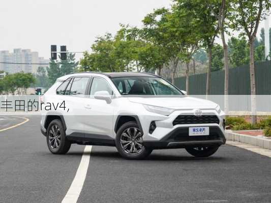 丰田的rav4,