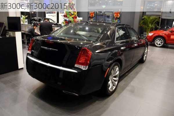 新300c,新300c2015款