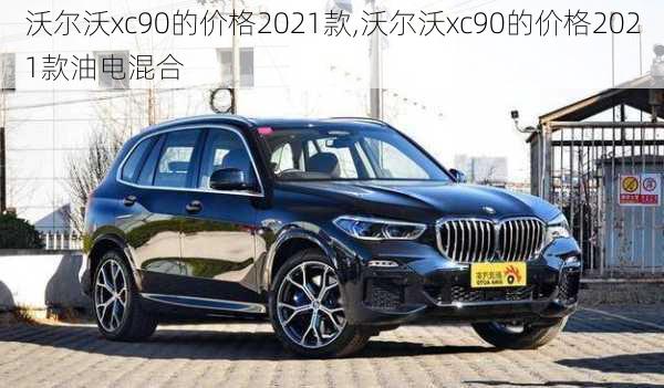 沃尔沃xc90的价格2021款,沃尔沃xc90的价格2021款油电混合