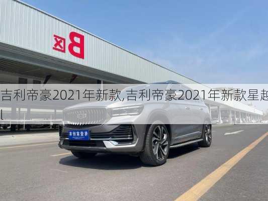 吉利帝豪2021年新款,吉利帝豪2021年新款星越l