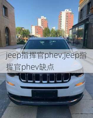 jeep指挥官phev,jeep指挥官phev缺点