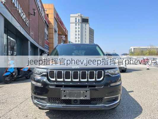 jeep指挥官phev,jeep指挥官phev缺点