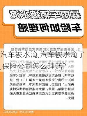 汽车被水淹,汽车被水淹了,保险公司怎么理赔?