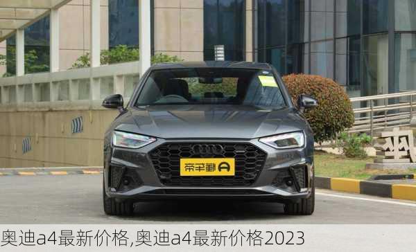 奥迪a4最新价格,奥迪a4最新价格2023