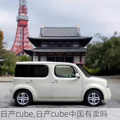 日产cube,日产cube中国有卖吗