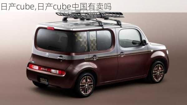 日产cube,日产cube中国有卖吗