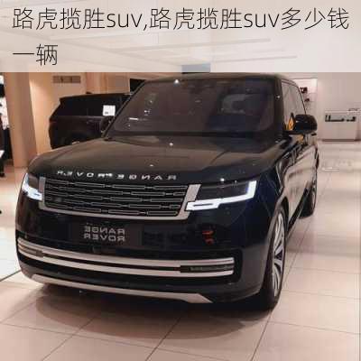 路虎揽胜suv,路虎揽胜suv多少钱一辆