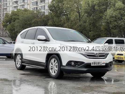 2012款crv,2012款crv2.4四驱豪华版