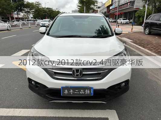 2012款crv,2012款crv2.4四驱豪华版