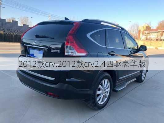 2012款crv,2012款crv2.4四驱豪华版