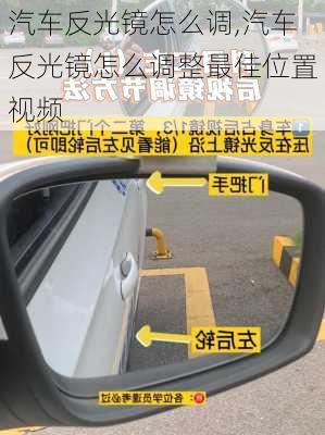 汽车反光镜怎么调,汽车反光镜怎么调整最佳位置视频