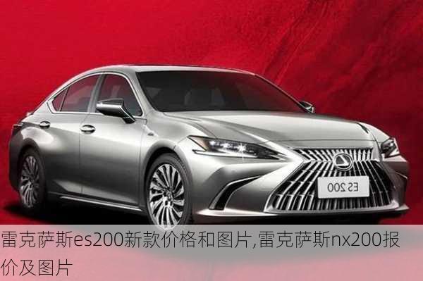 雷克萨斯es200新款价格和图片,雷克萨斯nx200报价及图片