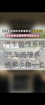 汽车防撞系统,汽车防撞系统多少钱一套