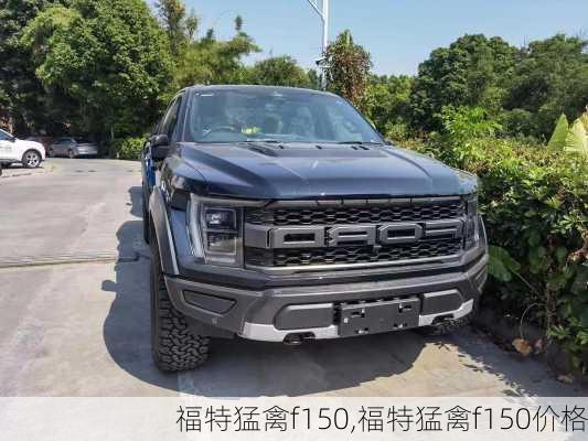 福特猛禽f150,福特猛禽f150价格