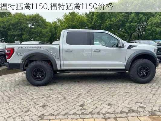 福特猛禽f150,福特猛禽f150价格