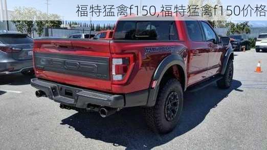 福特猛禽f150,福特猛禽f150价格