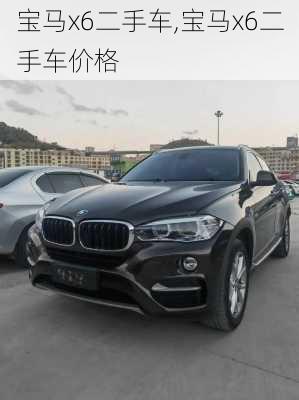 宝马x6二手车,宝马x6二手车价格