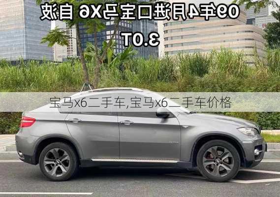 宝马x6二手车,宝马x6二手车价格