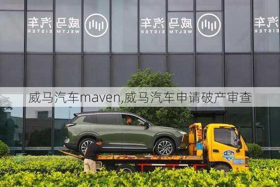 威马汽车maven,威马汽车申请破产审查