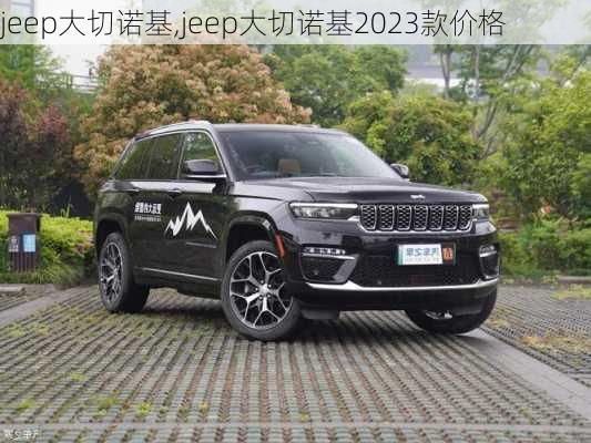 jeep大切诺基,jeep大切诺基2023款价格