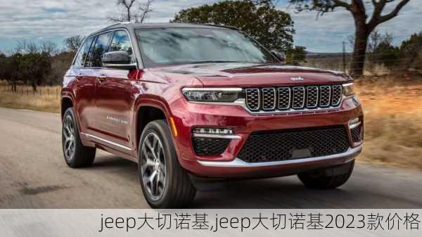 jeep大切诺基,jeep大切诺基2023款价格