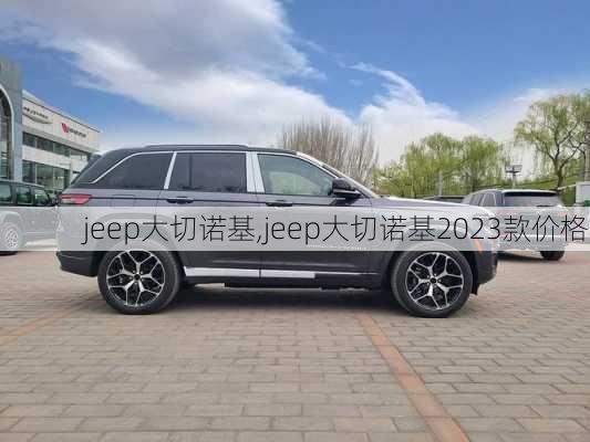 jeep大切诺基,jeep大切诺基2023款价格