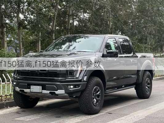 f150猛禽,f150猛禽报价 参数