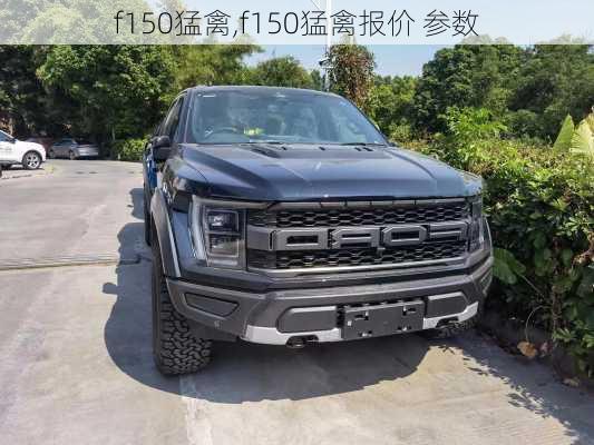 f150猛禽,f150猛禽报价 参数