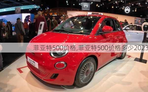 菲亚特500价格,菲亚特500价格多少2023