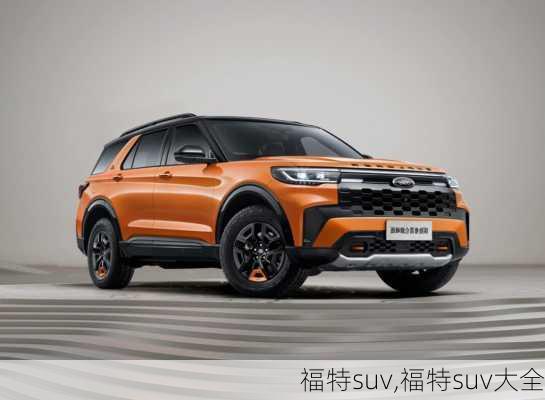 福特suv,福特suv大全