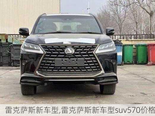 雷克萨斯新车型,雷克萨斯新车型suv570价格