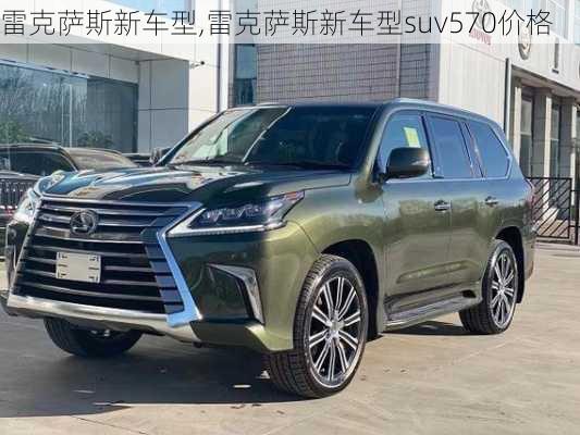 雷克萨斯新车型,雷克萨斯新车型suv570价格