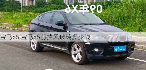 宝马x6,宝马x6前挡风玻璃多少钱