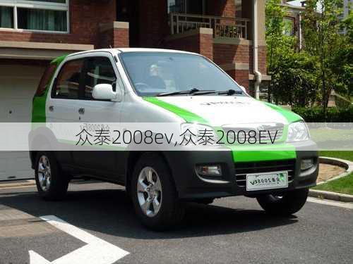 众泰2008ev,众泰2008EV