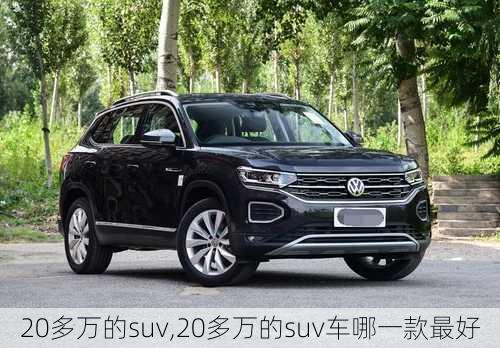 20多万的suv,20多万的suv车哪一款最好