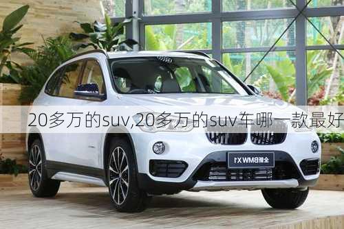 20多万的suv,20多万的suv车哪一款最好