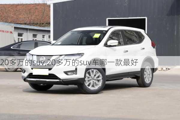 20多万的suv,20多万的suv车哪一款最好