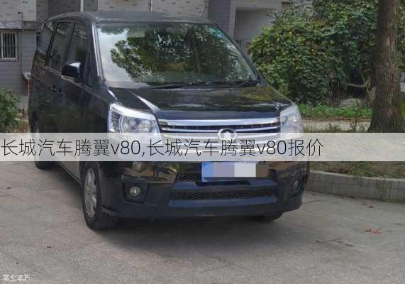 长城汽车腾翼v80,长城汽车腾翼v80报价