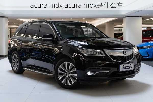 acura mdx,acura mdx是什么车