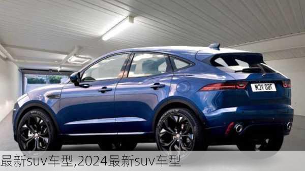 最新suv车型,2024最新suv车型