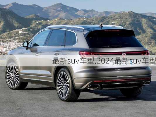 最新suv车型,2024最新suv车型