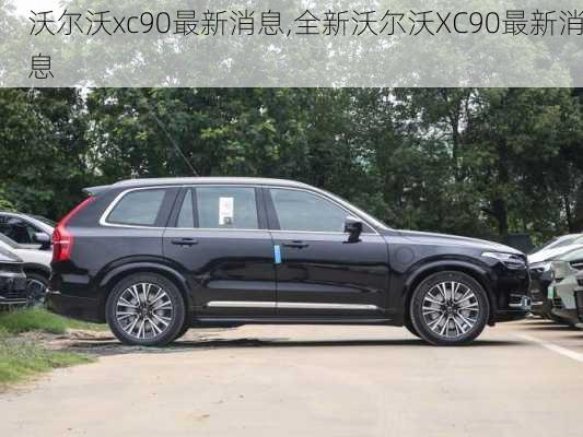 沃尔沃xc90最新消息,全新沃尔沃XC90最新消息