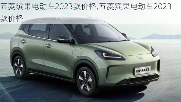 五菱缤果电动车2023款价格,五菱宾果电动车2023款价格