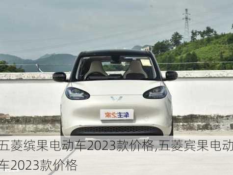 五菱缤果电动车2023款价格,五菱宾果电动车2023款价格