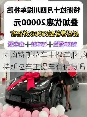 团购特斯拉车主提车,团购特斯拉车主提车有优惠吗