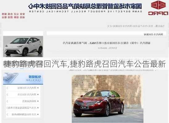 捷豹路虎召回汽车,捷豹路虎召回汽车公告最新