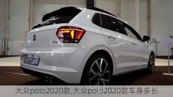 大众polo2020款,大众polo2020款车身多长