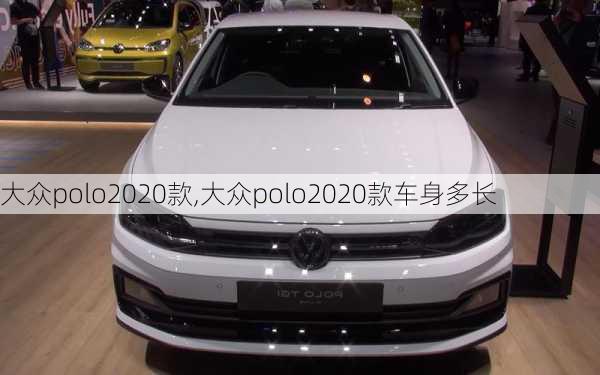 大众polo2020款,大众polo2020款车身多长