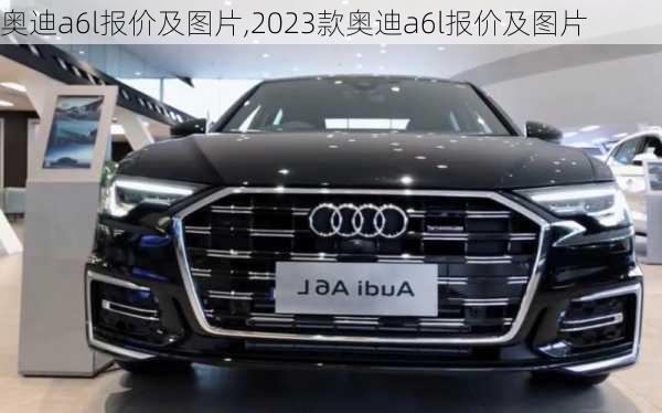 奥迪a6l报价及图片,2023款奥迪a6l报价及图片