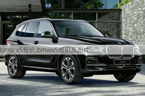 bmw x5报价,bmwx5报价及图片